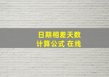 日期相差天数计算公式 在线